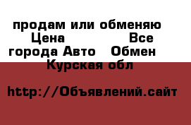 продам или обменяю › Цена ­ 180 000 - Все города Авто » Обмен   . Курская обл.